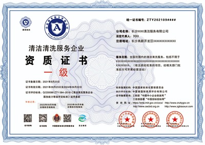 清洗清潔服務資質證書申報 程序